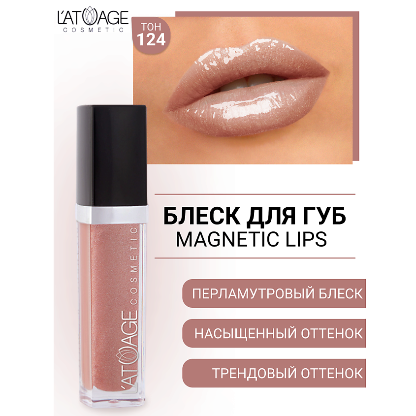 Изображение товара Блеск для губ L'ATUAGE MAGNETIC LIPS №124 с витамином Е и перламутровым эффектом