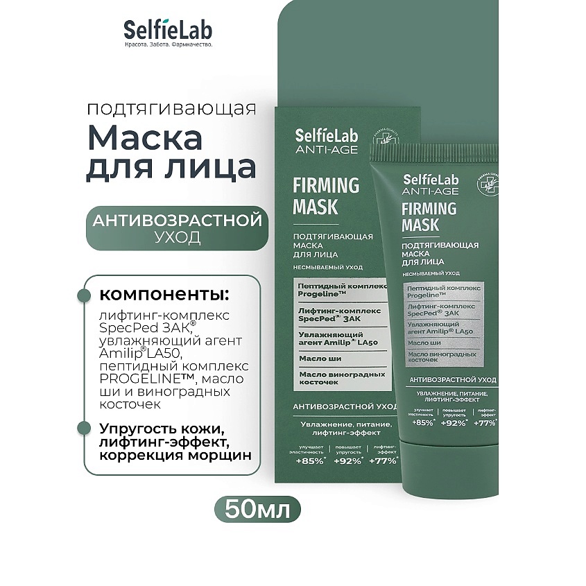 Изображение товара SELFIELAB Подтягивающая маска для лица ANTI-AGE 50 мл