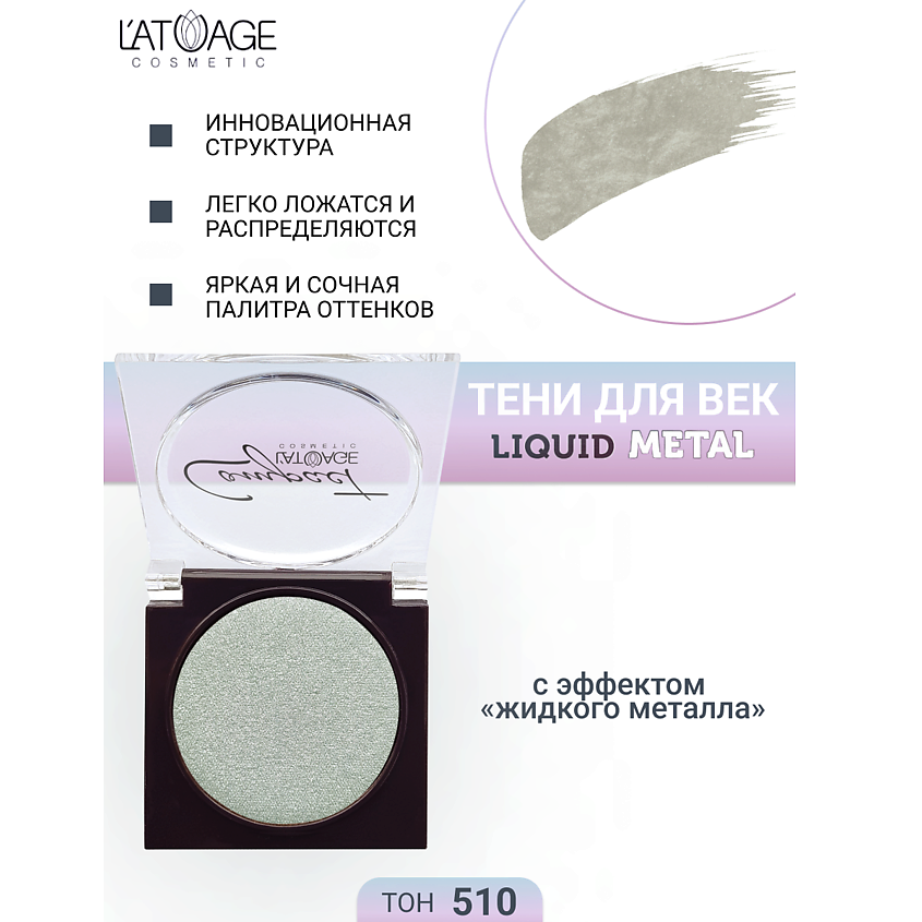 Изображение товара L'ATUAGE COSMETIC Тени для век Compact Liquid Metal моно, № 510