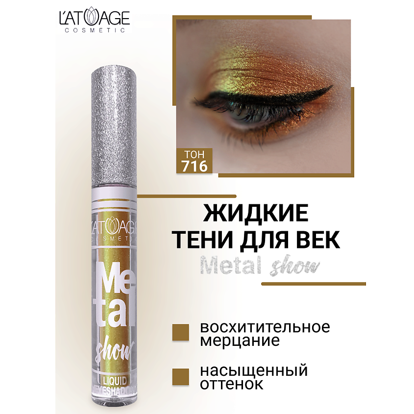 Изображение товара Жидкие тени для век Metal Show No716 L'ATUAGE cosmetic стойкий эффект мерцания
