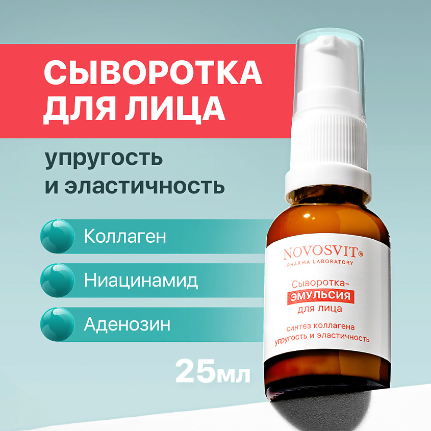 Изображение товара Новосвит сыворотка-эмульсия для лица увлажнение и упругость 1 шт
