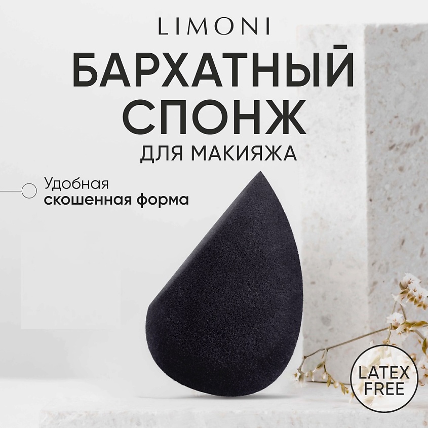 Изображение товара LIMONI Velvet Makeup Sponge спонж макияжа форма капля скошенный край черный велвет