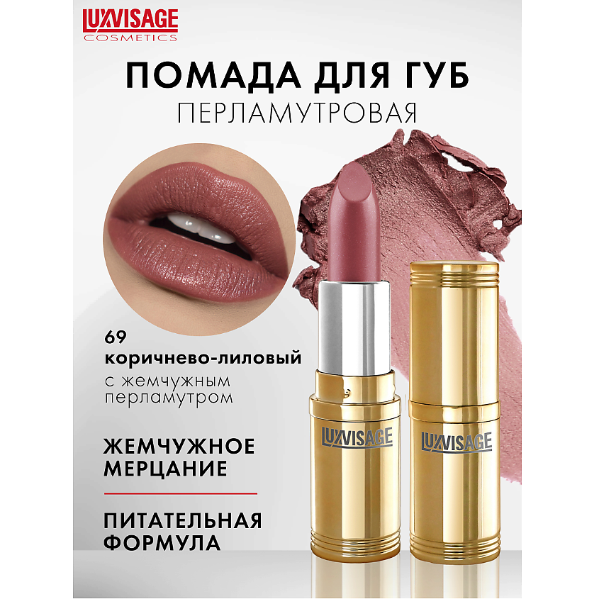 Изображение товара LUXVISAGE Губная помада LUXVISAGE, тон 69