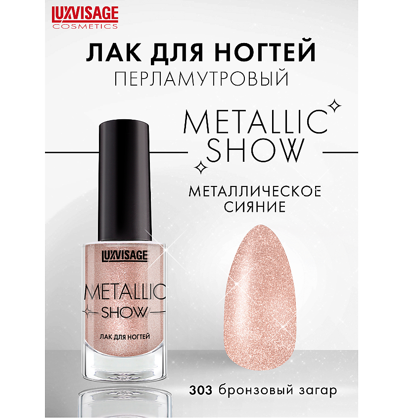 Изображение товара LUXVISAGE Лак для ногтей Metallic Show 303 зеркальный эффект микрочастицы
