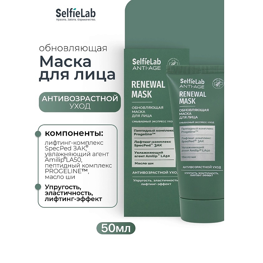 Изображение товара SELFIELAB Обновляющая маска для лица ANTI-AGE, 50 мл