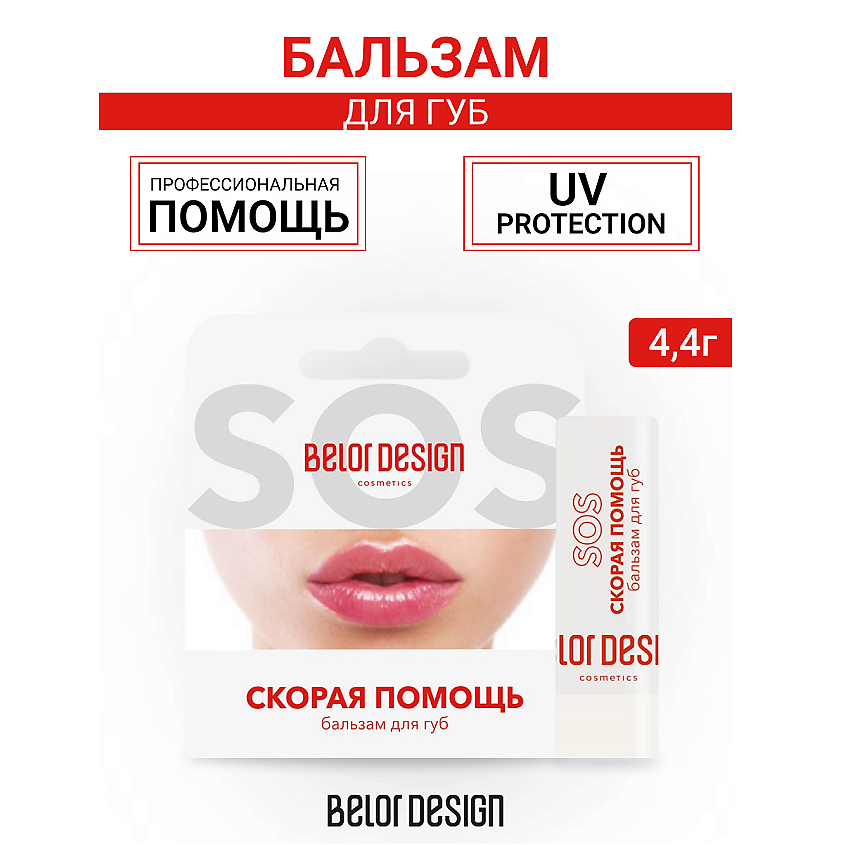 Изображение товара BELOR DESIGN Бальзам для губ "Скорая помощь", цвет: Прозрачный, 4 г