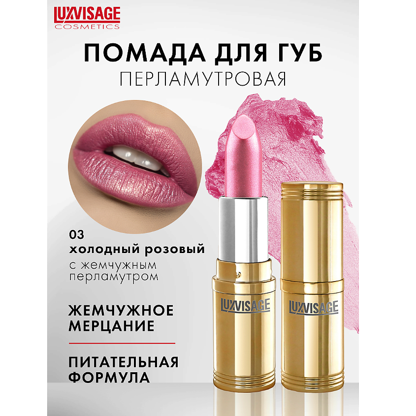 Изображение товара LUXVISAGE Губная помада 03 с перламутровым эффектом и сиянием