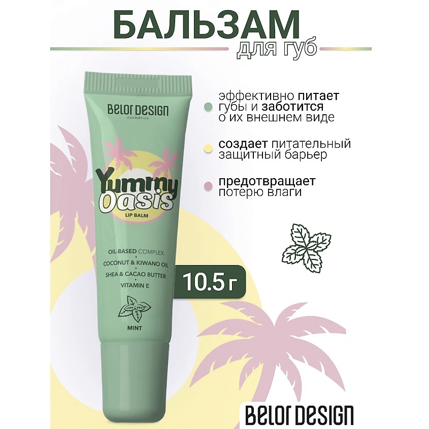 Изображение товара Бальзам для губ Yummy Oasis Mint BELOR DESIGN натуральный увлажняющий 10.5 г