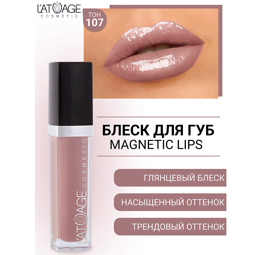Изображение товара L'ATUAGE COSMETIC Блеск для губ Магнитный №107 с уходом и стойкостью
