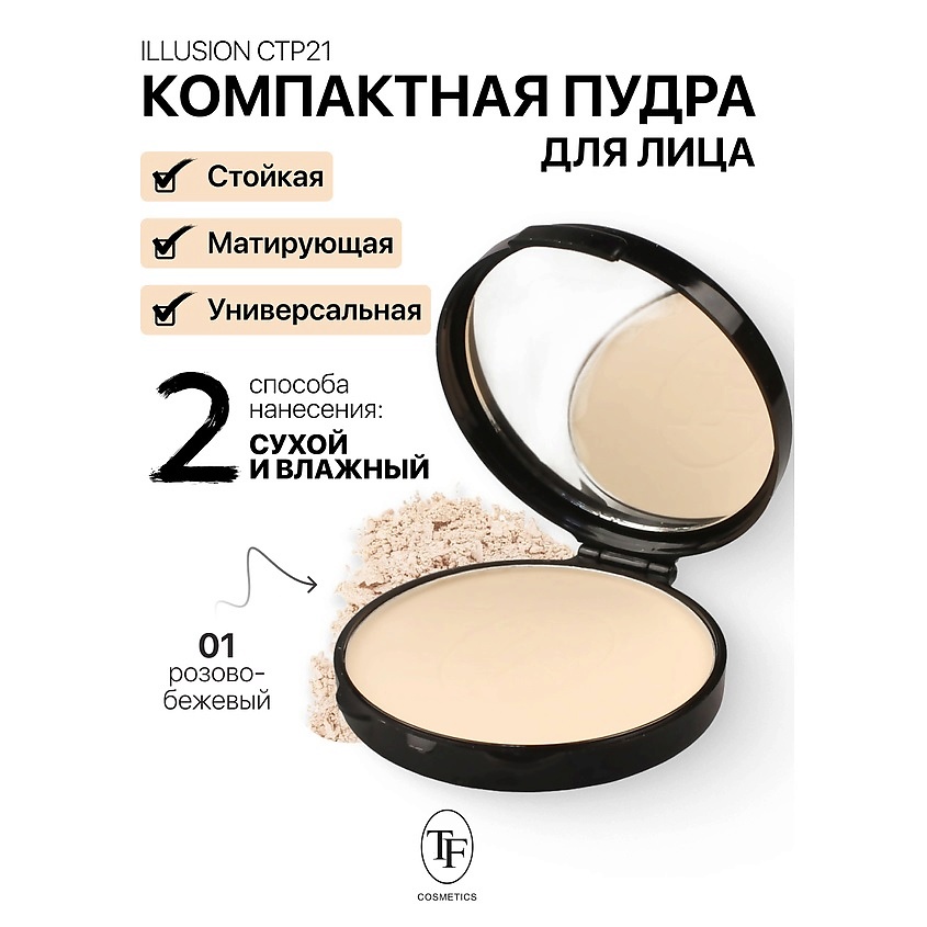 Изображение товара Компактная матирующая пудра ILLUSION тон 01 для безупречной кожи