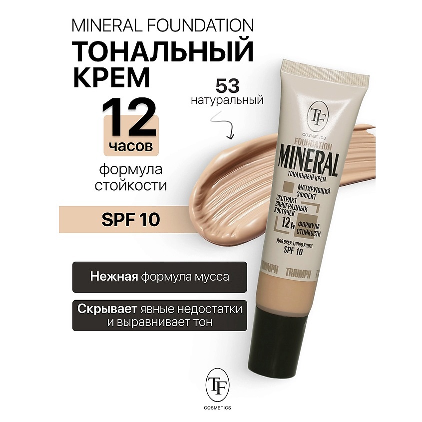 Изображение товара Тональный крем MINERAL FOUNDATION тон 53 мусс для лица натуральный матовый эффект