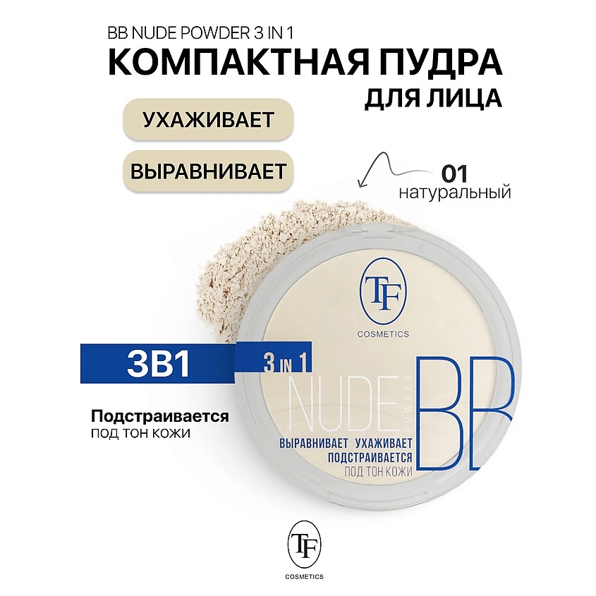 Изображение товара Компактная пудра Nude BB Powder 3in1 тон 01 для макияжа лица женская универсальная