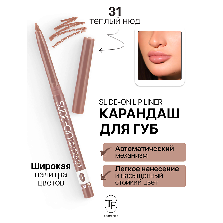 Изображение товара TF Карандаш для губ механический "SLIDE-ON LIP LINER", тон 31