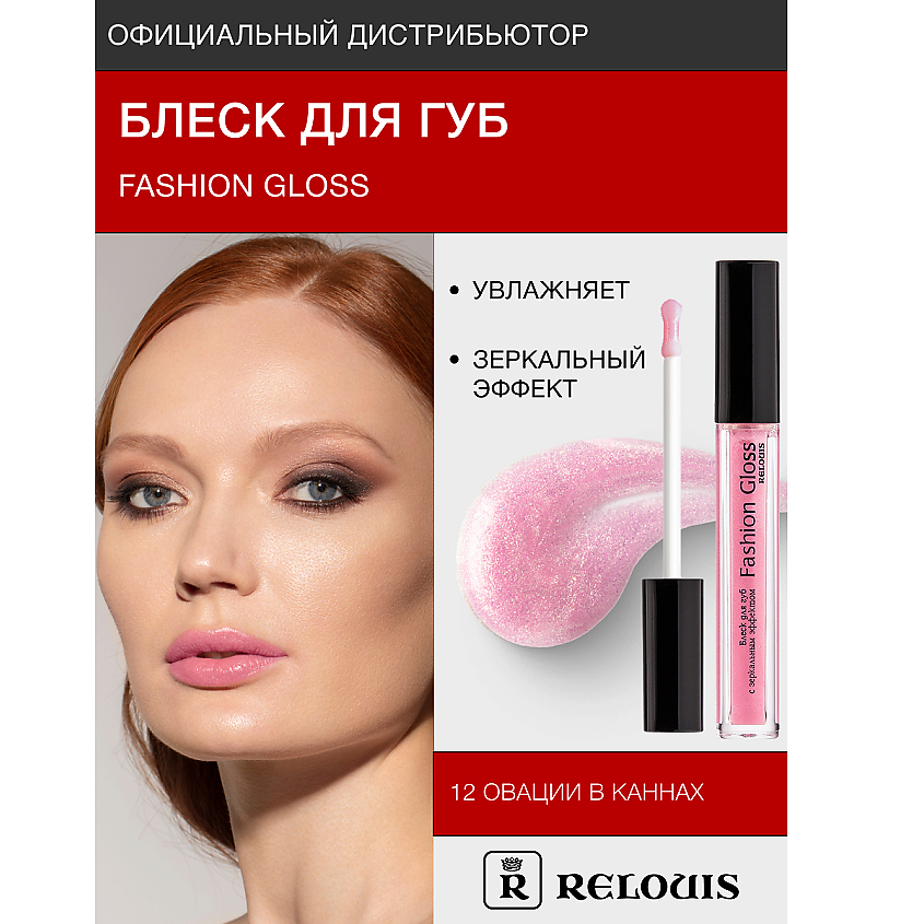 Изображение товара RELOUIS Блеск для губ "Fashion Gloss", тон 12