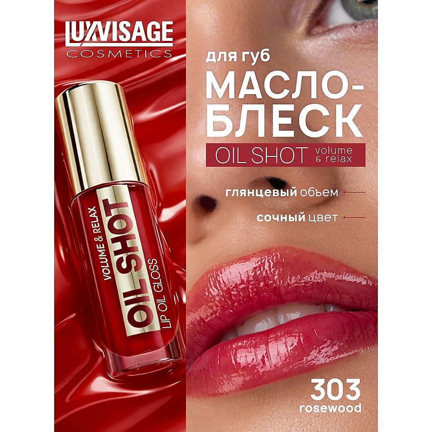 Изображение товара LUXVISAGE Масло-блеск для губ OIL SHOT volume & relax, 303