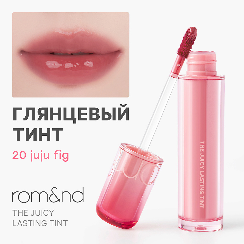Изображение товара ROM&ND Тинт глянцевый для губ, 20 Juju Fig - Насыщенный ягодно-инжирный тон с тёплой глубиной