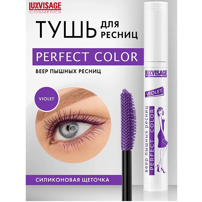 Изображение товара LUXVISAGE Тушь Perfect Color Веер пышных ресниц - яркий цвет и объем
