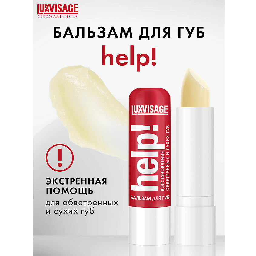 Изображение товара LUXVISAGE Бальзам для губ Help! Интенсивный уход 4 г