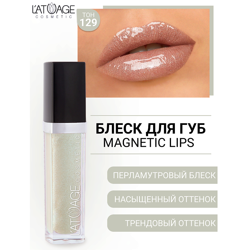 Изображение товара Блеск для губ L'ATUAGE MAGNETIC LIPS №129 - стойкий перламутровый глянец