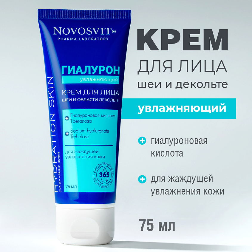 Изображение товара Увлажняющий крем для лица и шеи NOVOSVIT 75 мл с гиалуроновой кислотой и экстрактом опунции Изображение товара Увлажняющий крем для лица и шеи NOVOSVIT 75 мл с гиалуроновой кислотой и экстрактом опунции