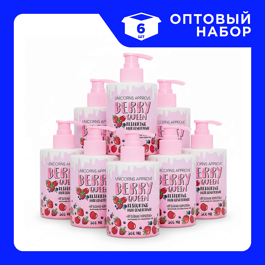 Изображение товара Набор кондиционеров для поврежденных волос Ягодная королева Unicorns Approve 6 шт по 300 мл