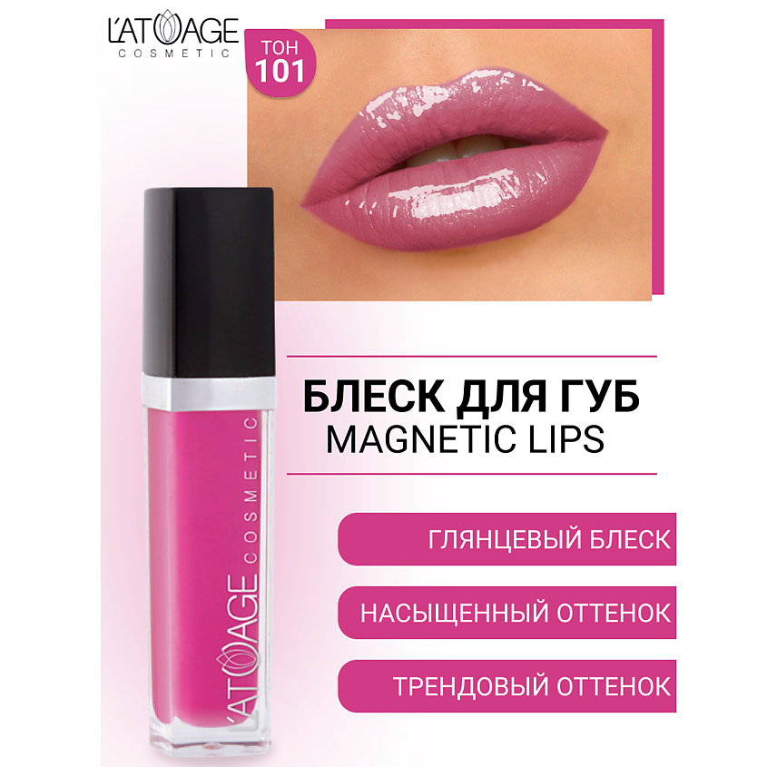 Изображение товара Блеск для губ L'ATUAGE MAGNETIC LIPS №101 с витаминами и экстрактами