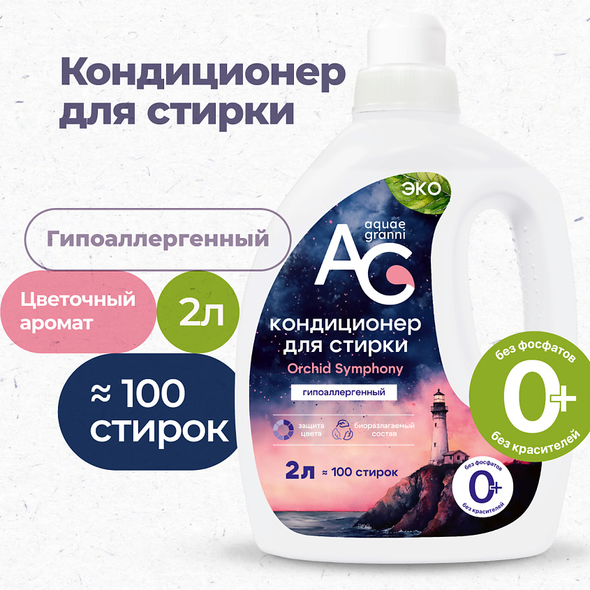 Изображение товара Кондиционер для белья Aquae Granni Orchid Symphony гипоаллергенный 1 шт