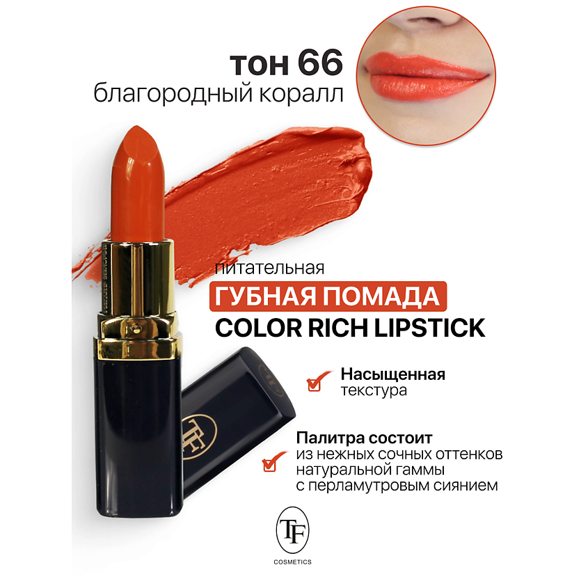 Изображение товара TF Помада губная Питательная Color Rich Lipstick, тон 66