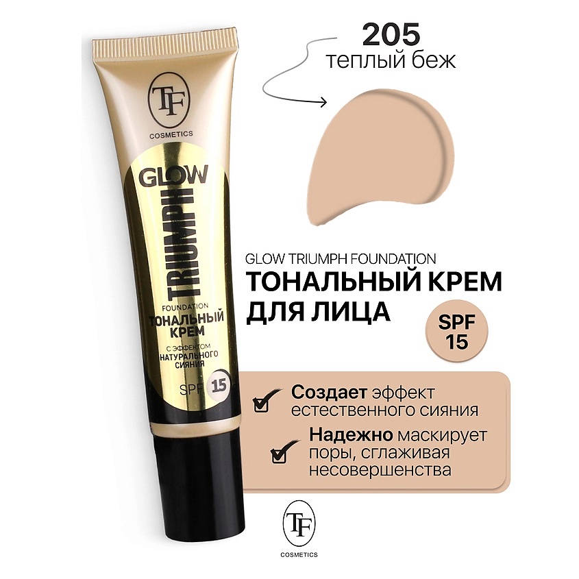 Изображение товара Тональный крем GLOW TRIUMPH Foundation тон 205 с SPF15 и эффектом сияния