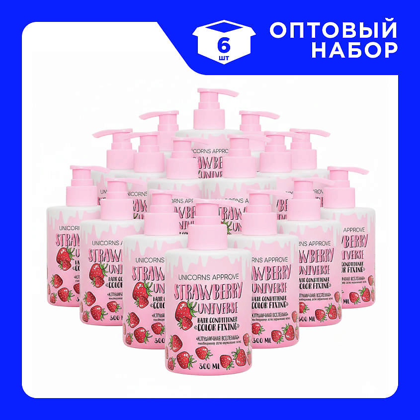 Изображение товара UNICORNS APPROVE Набор Кондиционеров для окрашенных волос "Клубничная вселенная", 6 шт х 300 мл