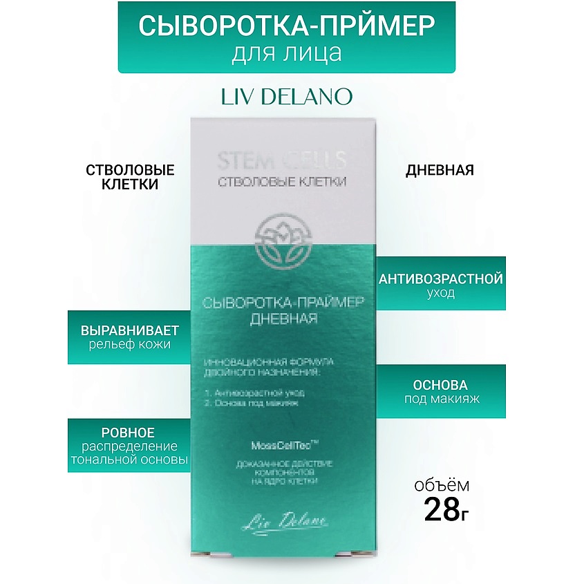 Изображение товара LIV DELANO Сыворотка-праймер дневная Stem Cells 28мл для выравнивания кожи и макияжа