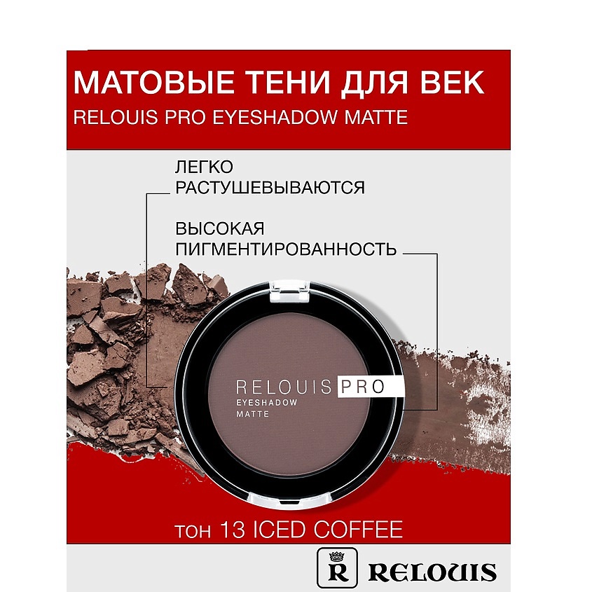 Изображение товара RELOUIS Тени для век Pro Eyeshadow Matte тон 13 ice coffee Изображение товара RELOUIS Тени для век Pro Eyeshadow Matte тон 13 ice coffee