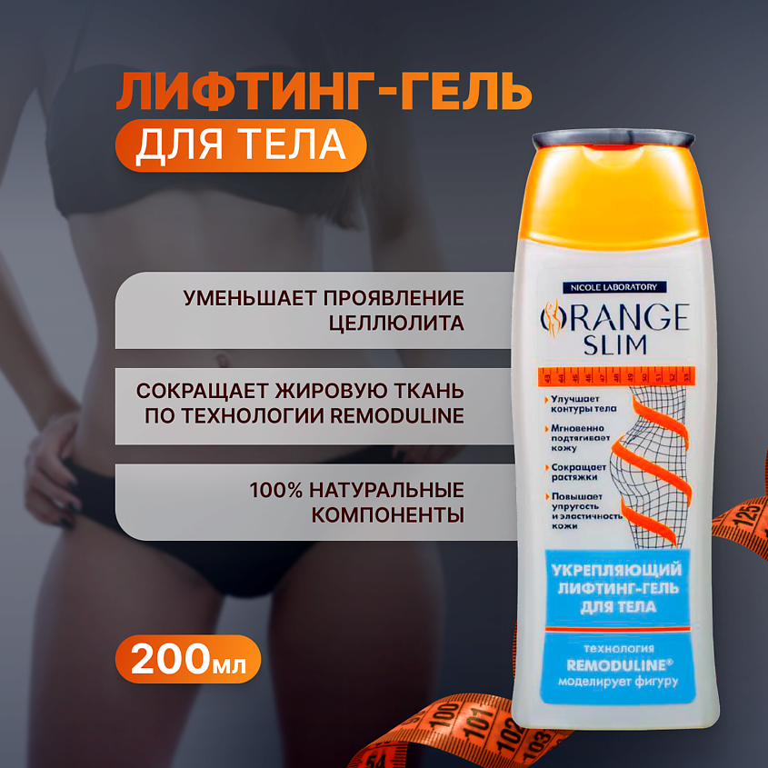 Изображение товара ORANGE SLIM Лифтинг- гель антицелюллитный для похудения, 200 мл