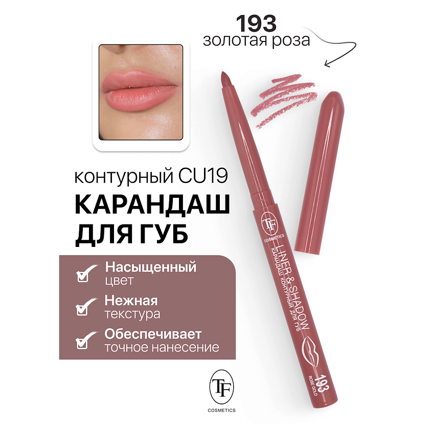 Изображение товара TF Карандаш для губ контурный механический LINER&SHADOW, тон 193