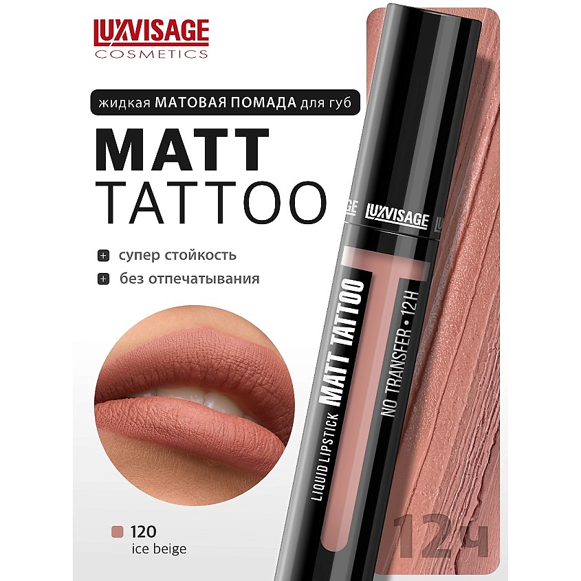 Изображение товара LUXVISAGE Губная помада жидкая MATT TATTOO No transfer 12H, тон 120