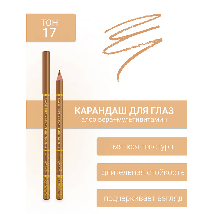 Изображение товара Карандаш для глаз L'ATUAGE косметик № 17 для выразительного макияжа и ухода