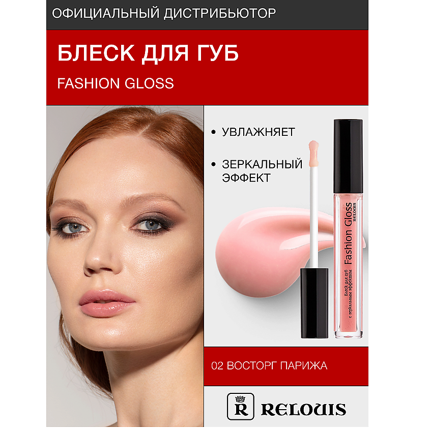 Изображение товара RELOUIS Блеск для губ Fashion Gloss 02 с зеркальным эффектом 363 рублей