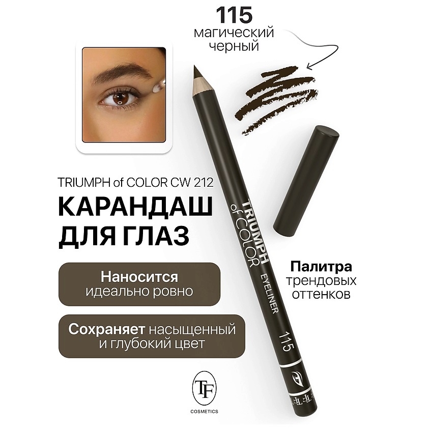 Изображение товара TF Карандаш для глаз TRIUMPH of COLOR Eyeliner, тон 115