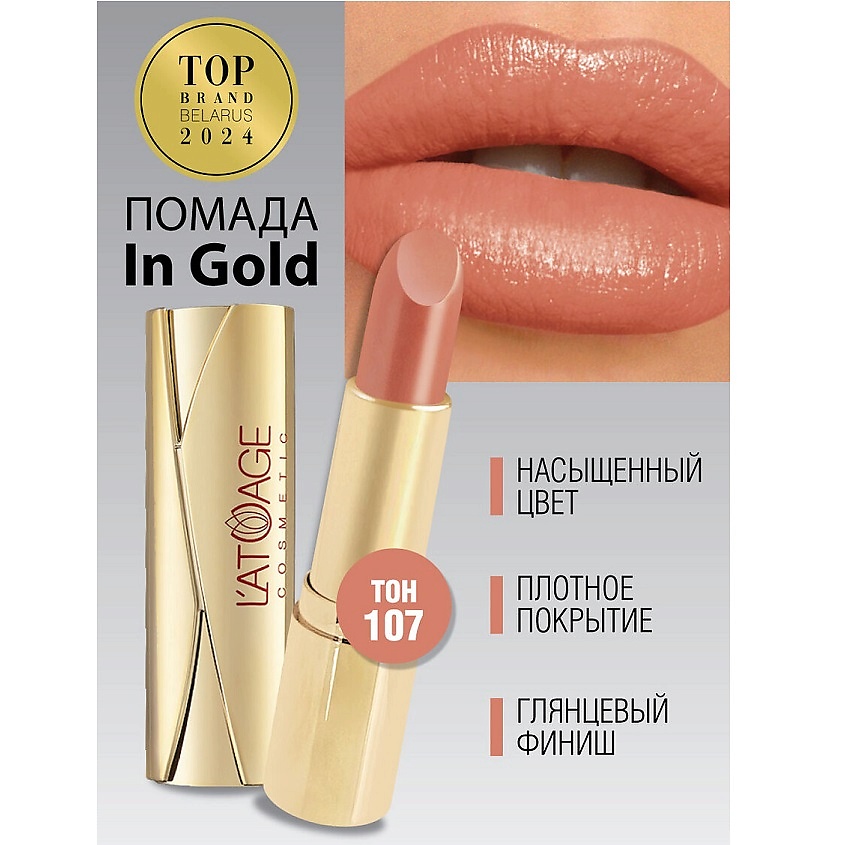 Изображение товара L'ATUAGE COSMETIC Помада губная In Gold Перламутровая, тон 107