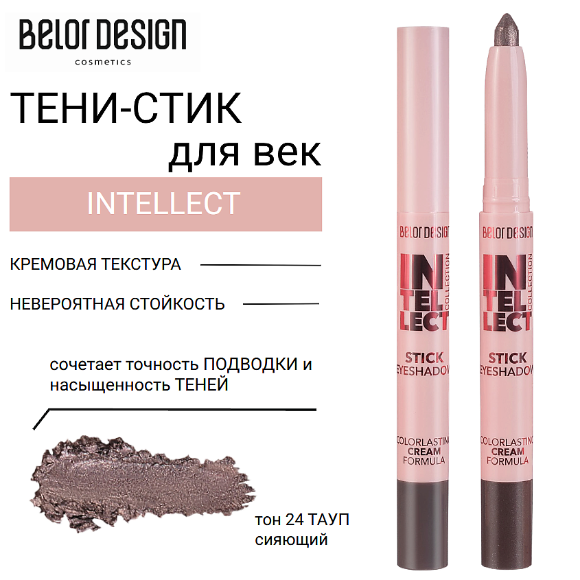 Изображение товара BELOR DESIGN INTELLECT Тени-стик для век 24 тауп сияющий