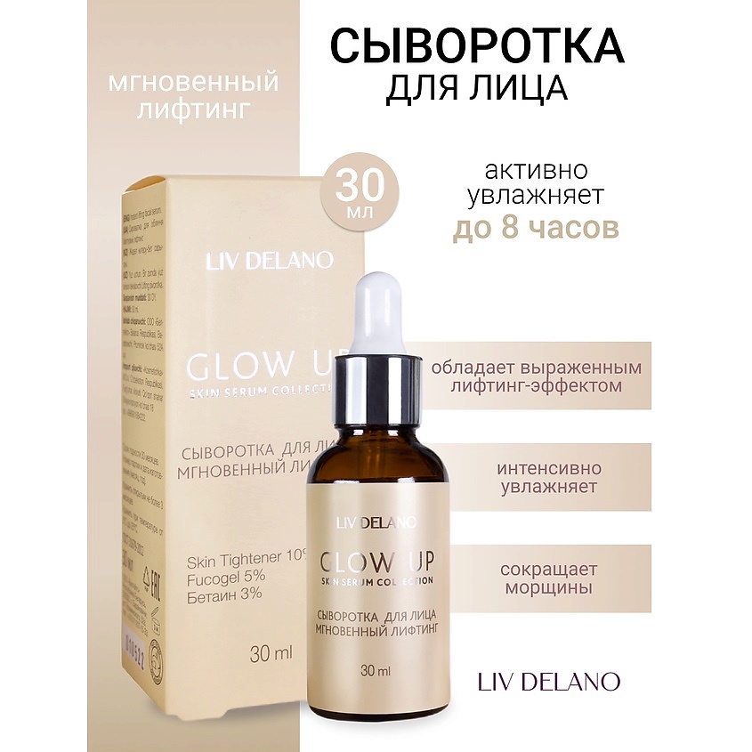 Изображение товара Сыворотка для лица LIV DELANO Мгновенный лифтинг GLOW UP 30 мл