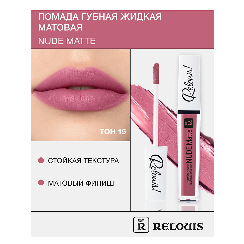 Изображение товара Помада для губ жидкая матовая RELOUIS Nude Matte 15 стойкая и комфортная
