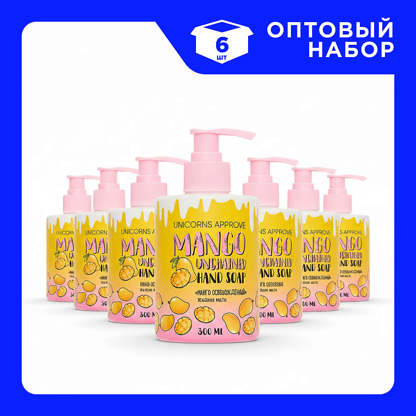 Изображение товара Мыло Unicorns Approve Манго Освобожденный 6 x 300 мл — увлажнение и свежесть