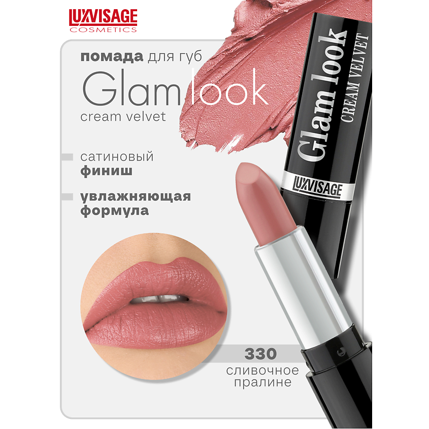 Изображение товара Губная помада LUXVISAGE GLAM LOOK cream velvet тон 330 сатиновый финиш