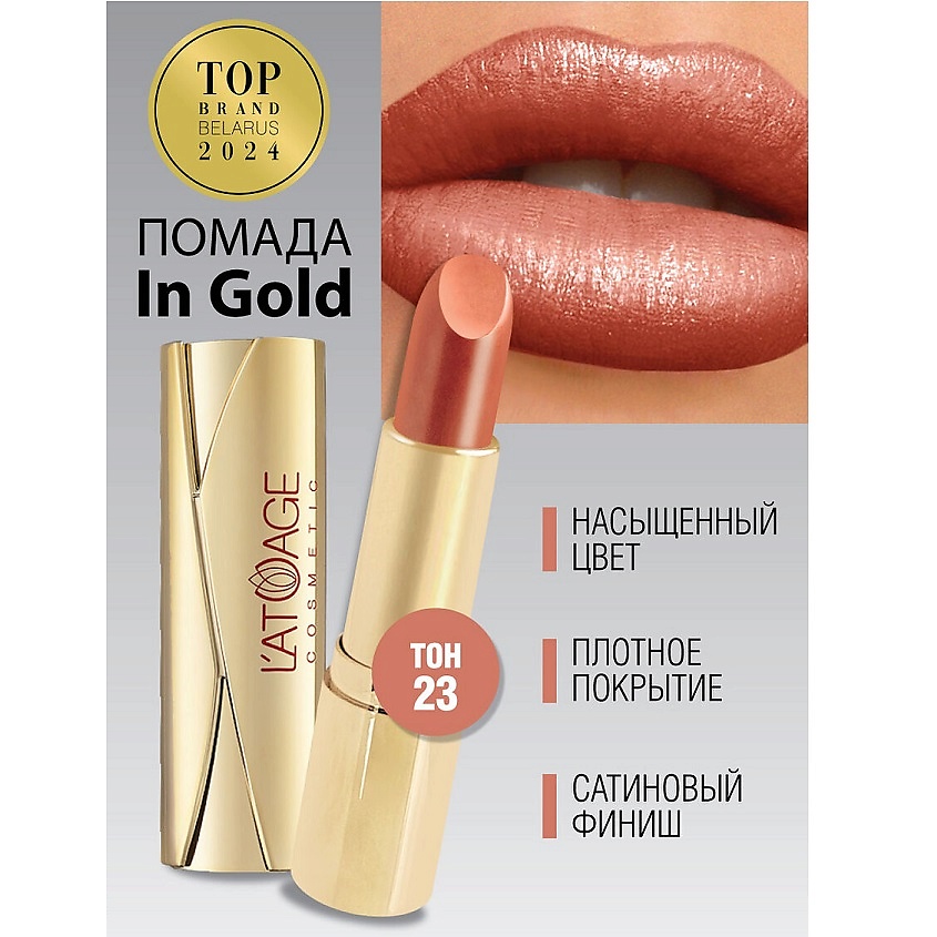 Изображение товара Помада для губ In Gold Тон 23 с перламутровым эффектом и увлажнением