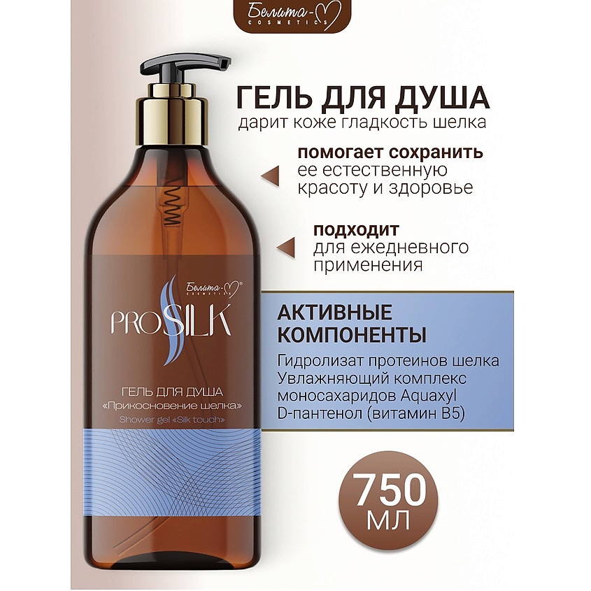 Изображение товара Гель для душа БЕЛИТА-М Прикосновение шелка PROSILK 750 мл для женщин
