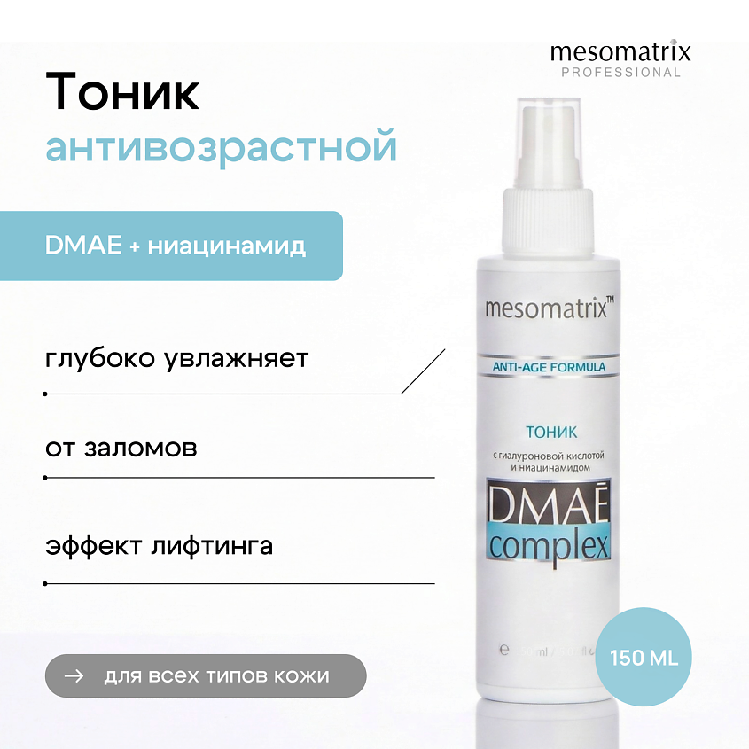 Изображение товара MESOMATRIX Тоник антивозрастной для лица с эластином и гиалуроновой кислотой DMAE Complex, 150 мл