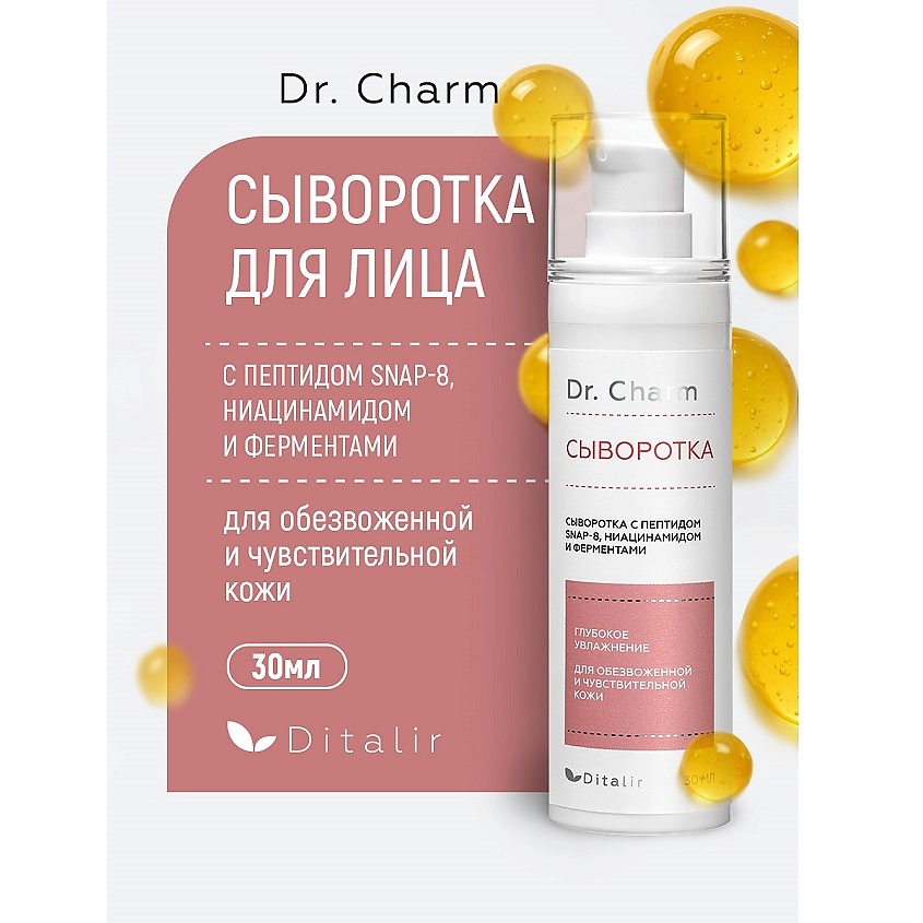 Изображение товара ДИТАЛИР Сыворотка для лица с пептидом SNAP-8 ниацинамидом и ферментами Dr.CHARM, 30 мл