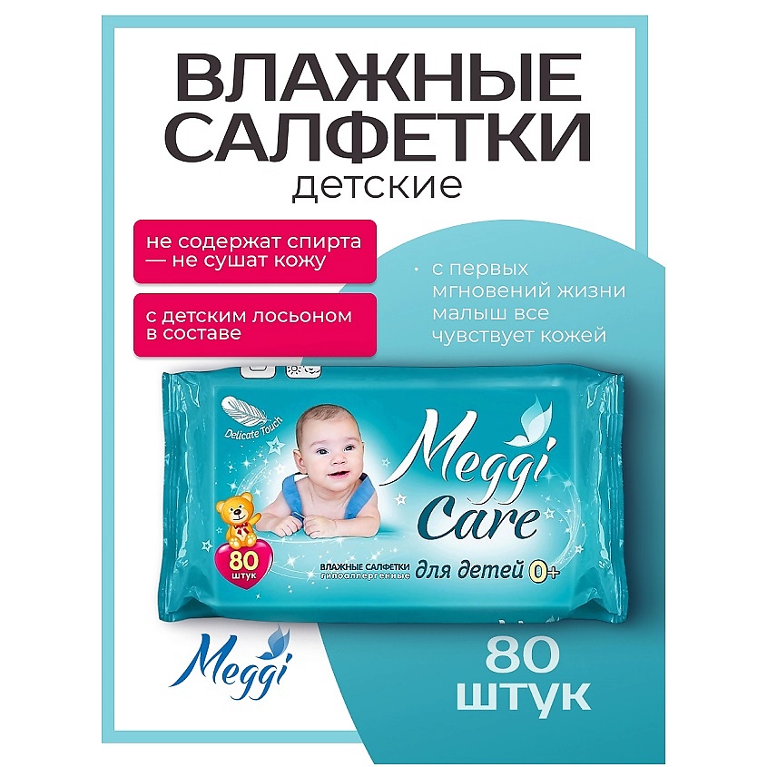 Изображение товара Гипоаллергенные влажные салфетки для детей Meggi Care 80 шт