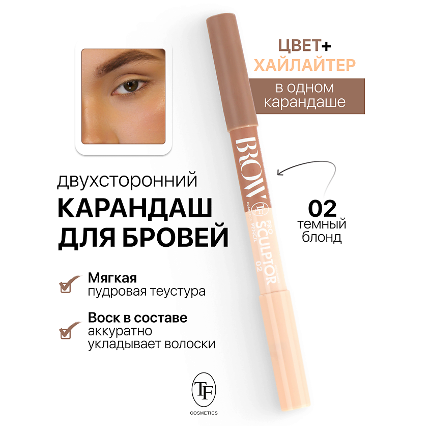 Изображение товара Карандаш для бровей TF BROW PRO Sculptor Pencil тон 2 двухсторонний с хайлайтером